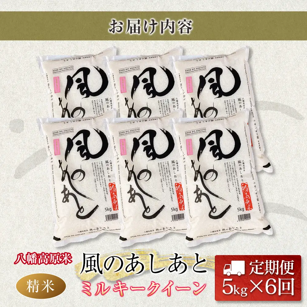 『定期便』全6回 ミルキークイーン 精米 5kg 八幡高原米 風のあしあと ぶなの里 毎月届く定期便 米どころ北広島町のおいしいお米_BU082_001s6