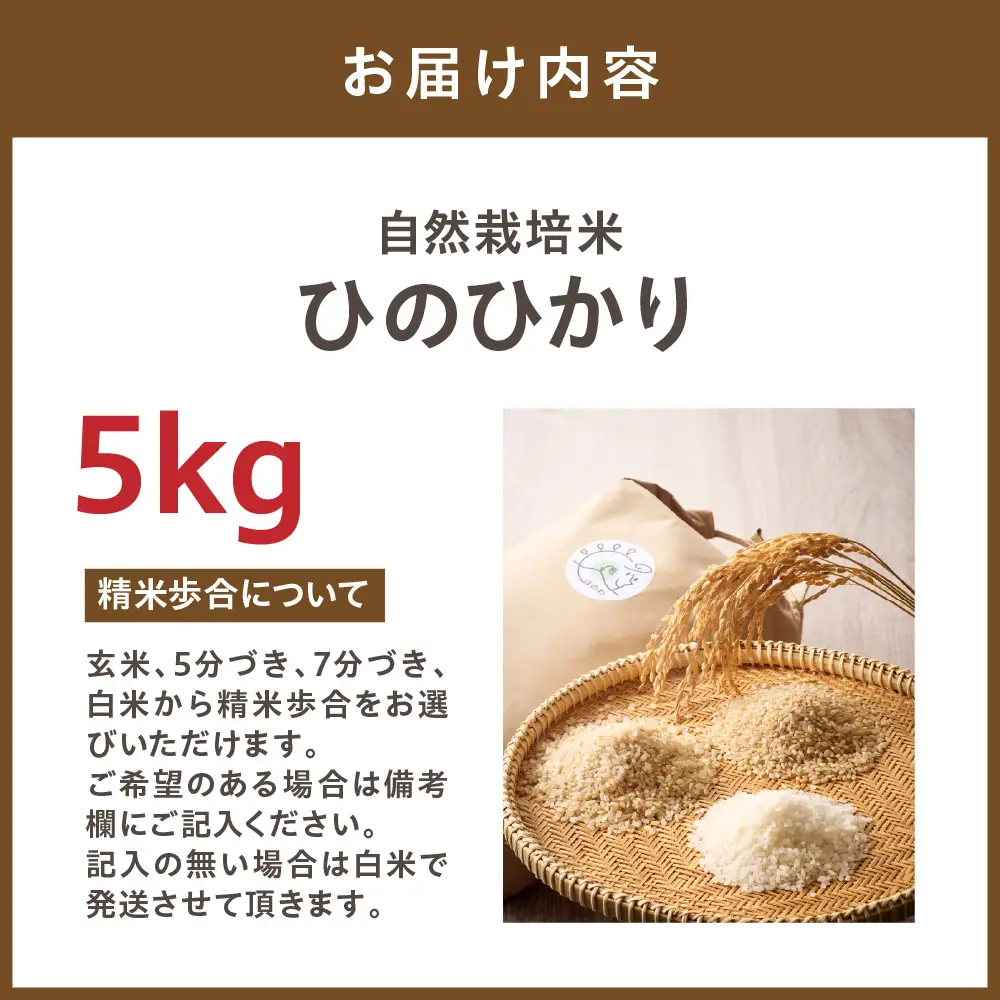 令和8年産 新米予約受付！自然栽培米ひのひかり5kg〈栽培期間中農薬・肥料不使用〉【ほのわ】_HA1609