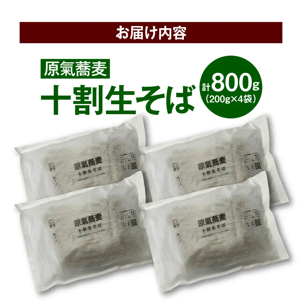 原氣蕎麦 十割生そば4袋 [BNAG005]