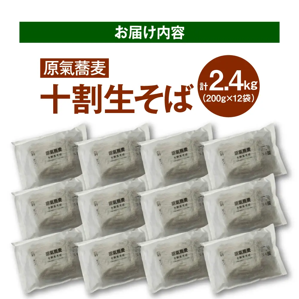 【お中元対象】原氣蕎麦 生そば12袋 | はら農場 [BNAG009]