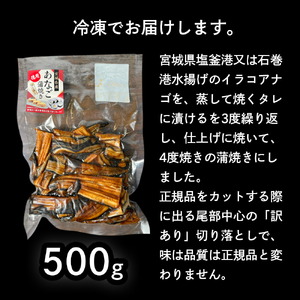 訳あり 穴子 蒲焼き 国産 500g 切り落とし あなご 冷凍 穴子蒲焼 塩竈市 三晃食品