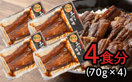 【穴子】国産 穴子 蒲焼き 4食 小分け