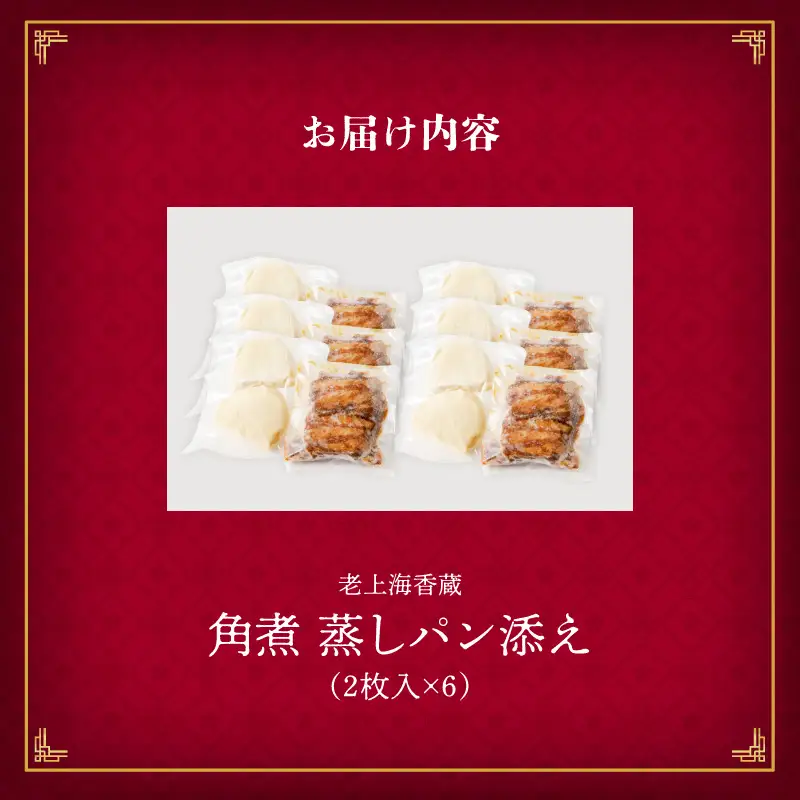 老上海香蔵 角煮 蒸しパン 添え（2枚入り）×6袋 K284-001 肉 豚肉 惣菜 総菜 冷凍