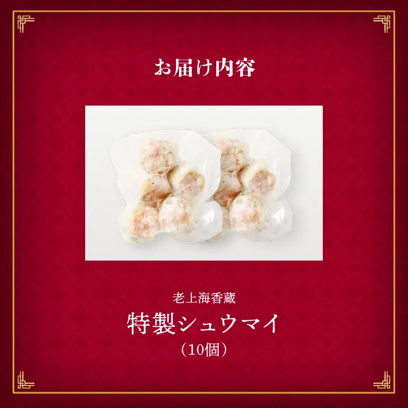【14営業日以内に発送】 老上海香蔵 特製シュウマイ 10個 K284-002 肉 豚肉 惣菜 総菜 冷凍 スピード配送 最短 すぐ届く お急ぎ