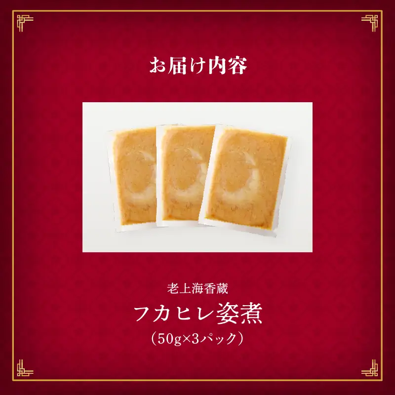 老上海香蔵 フカヒレ姿煮 50g×3パック K284-003 惣菜 総菜 冷凍