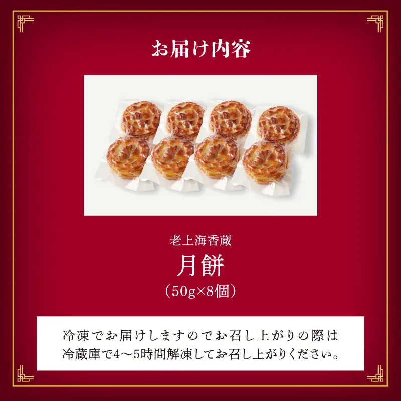 老上海香蔵 月餅 50g×8個 K284-011 冷凍
