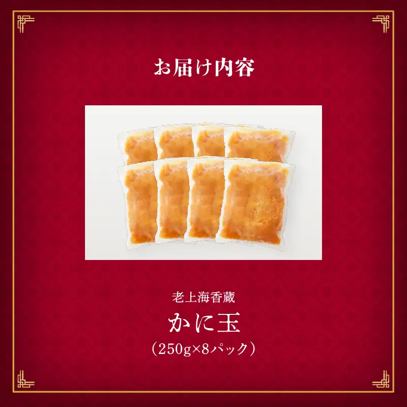 老上海香蔵 かに玉 250g×8セット K284-004 惣菜 総菜 冷凍