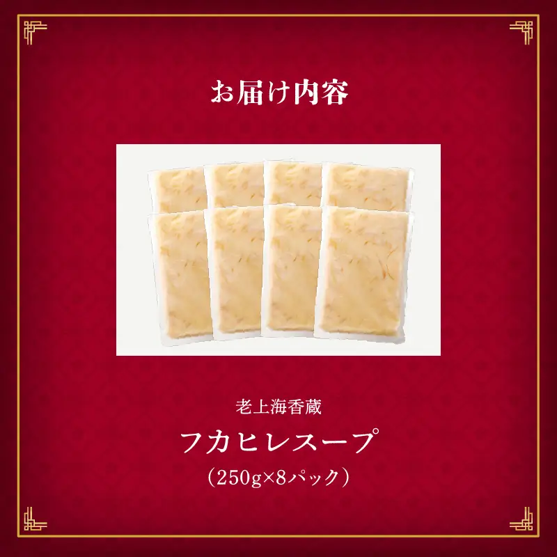 老上海香蔵 フカヒレスープ 250g×8パック K284-010 惣菜 総菜 冷凍