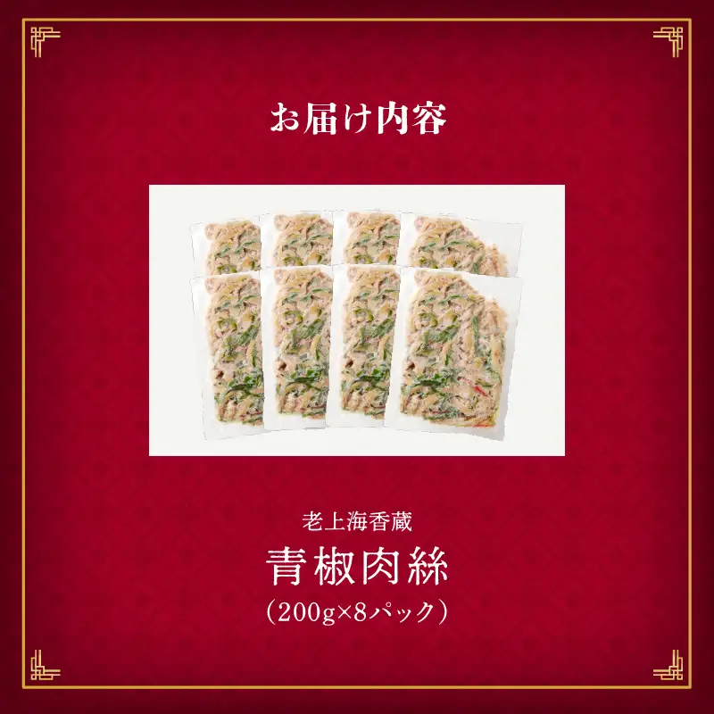 老上海香蔵 青椒肉絲 200g×8パック K284-009 惣菜 総菜 冷凍