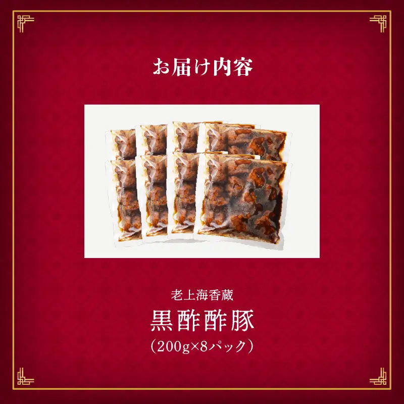 老上海香蔵 黒酢酢豚 200g×8パック K284-008 肉 豚肉 惣菜 総菜 冷凍