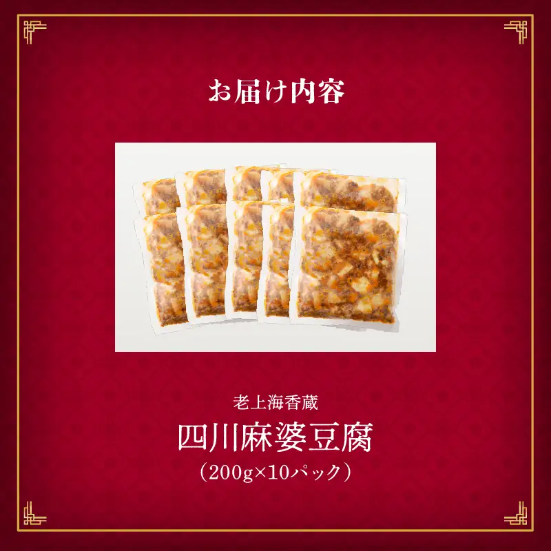 老上海香蔵 四川麻婆豆腐 200g×10パック K284-005 惣菜 総菜 冷凍