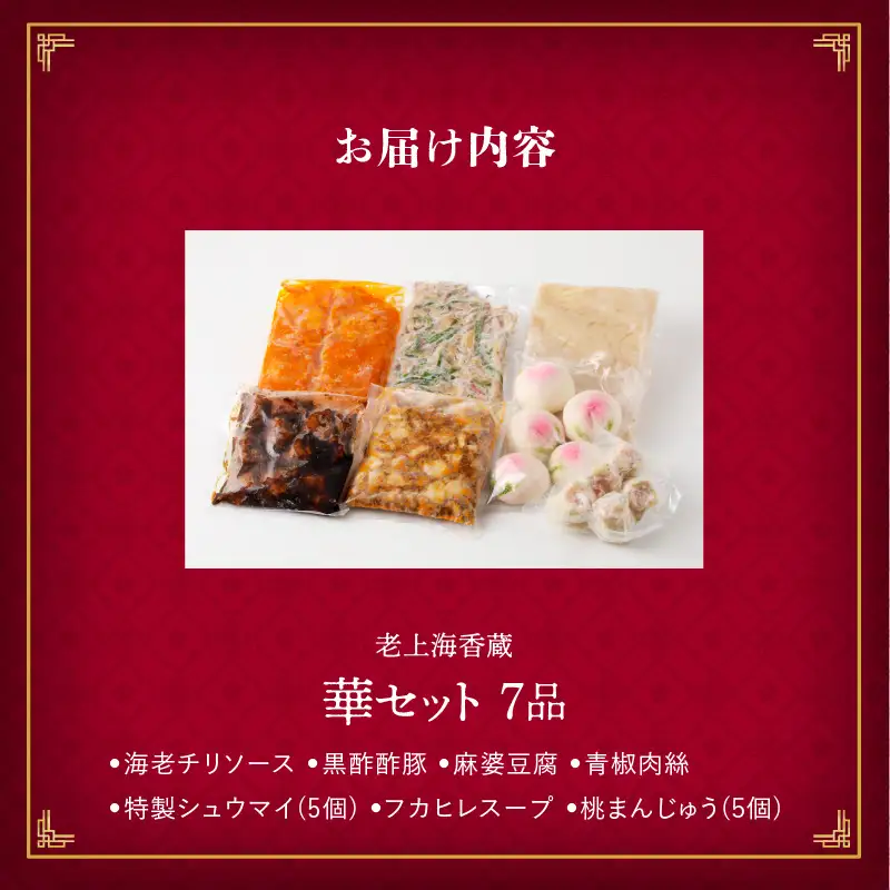 老上海香蔵 華セット（7品） K284-014 惣菜 総菜 冷凍