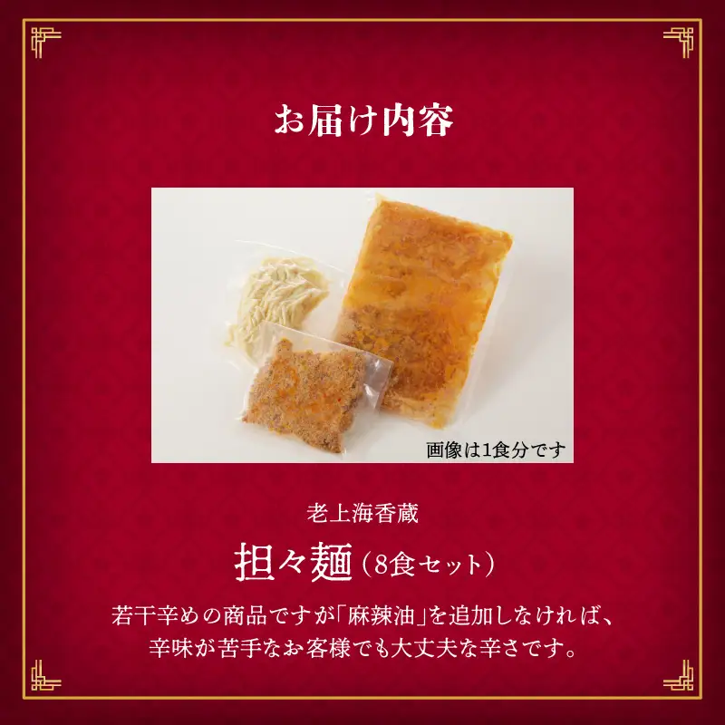 老上海香蔵 担々麺 8食セット K284-006 冷凍