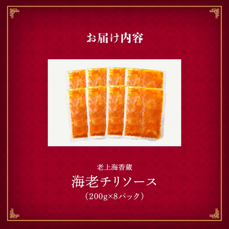 老上海香蔵 海老チリソース 200g×8パック K284-007 惣菜 総菜 冷凍
