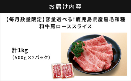 【 毎月 数量限定 】 鹿児島県産 黒毛和種 和牛 肩ロース スライス 1kg  【 2025年3月 お届け 】 K111-038_0203 肉 牛肉 冷凍