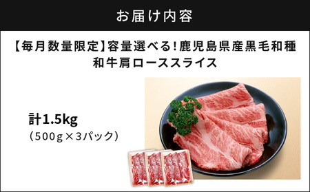 【 毎月 数量限定 】 鹿児島県産 黒毛和種 和牛 肩ロース スライス 1.5g  【 2025年2月 お届け 】 K111-038_0302 肉 牛肉 冷凍