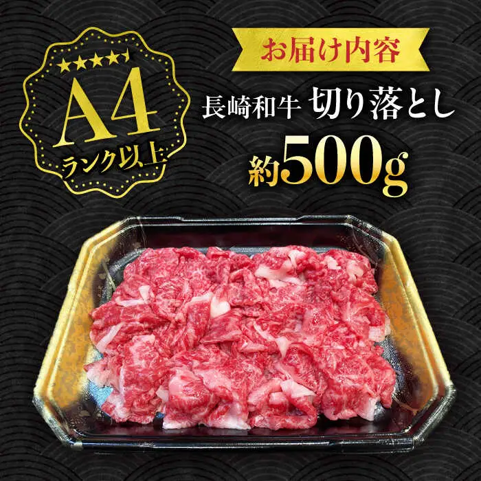 【A4ランク以上】長崎和牛 切り落とし 500g / 和牛 国産 牛肉 にく きりおとし 真空 / 南島原市 / ミカド観光センター[SEC003]