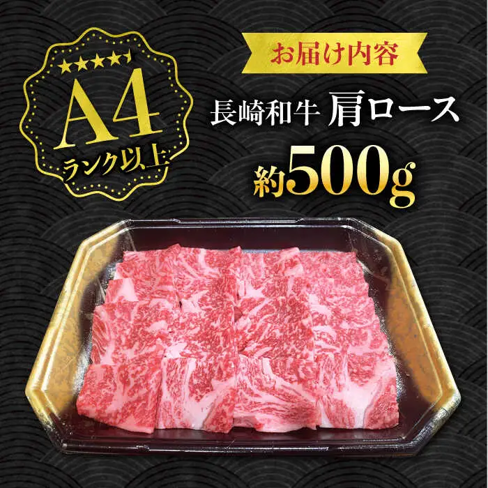 【A4ランク以上】長崎和牛 肩ロース 500g / 和牛 国産 牛肉 にく ブランド牛 真空 / 南島原市 / ミカド観光センター[SEC005]