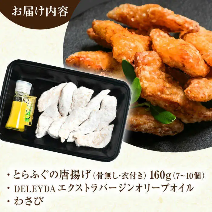 【ほくほく！】トラフグ の 唐揚げ 7?10個入り 計160g / 唐揚げ フグ ふぐ 河豚 フライ わさび セット おつまみ / 南島原市 / 株式会社 FUKUNOTANE[SFJ028]