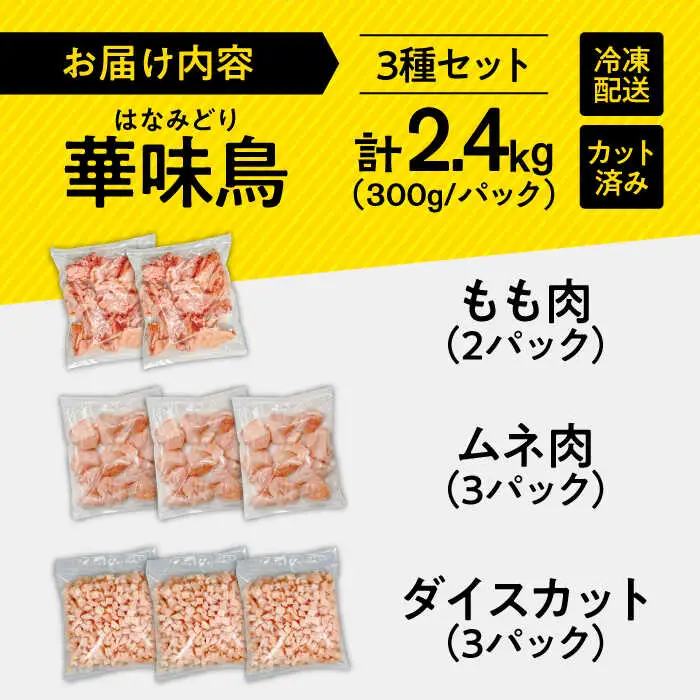 鶏肉 南島原産 華味鳥セット 2.4kg [SFS001] 鶏肉