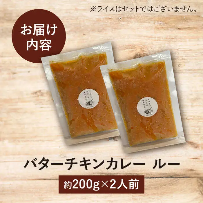 雲仙しまばら鶏の バターチキンカレー 2食 [SFY001] カレー
