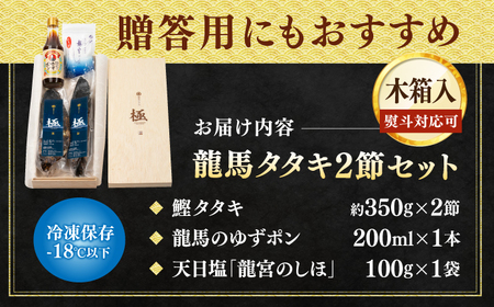 【最速発送】龍馬タタキ【極】　2節（約700g）贈答用木箱入り 龍馬のゆずポン酢200ml＆天日塩「龍宮のしほ」100g 付きギフト 高級木箱 カツオたたき【株式会社Dorago】[ATAM037]
