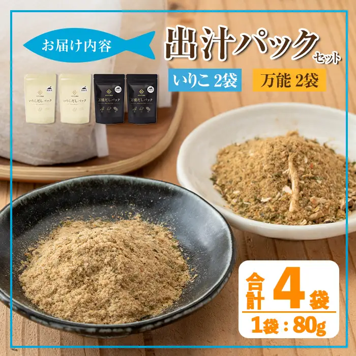 i1026 出汁パックセット(合計4袋・いりこ出汁パック 8g×10個入り×2袋、万能出汁パック 8g×10個入り×2袋) いりこ出汁 万能出汁 いりこ だし いりこ 昆布 かつお 鰹節 かつお節 椎茸 シイタケ しいたけ 旨味 お味噌汁 味噌汁 お吸い物 【オオスキ食品】