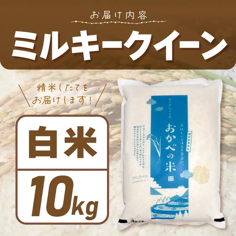 令和8年産 ふっくら モチモチ食感 大人気 濃厚 ミルキークィーン（白米）10kg【新米 米】 [m29-b008]
