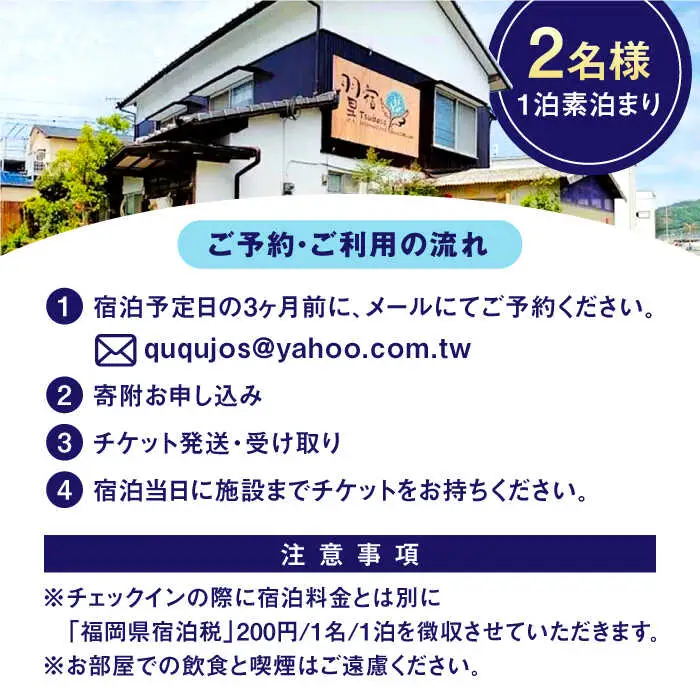 翼宿ゲストハウス 2名1泊素泊まり 糸島市 / 翼宿 ペア 宿泊券 九州 福岡 旅行 [AJO002]