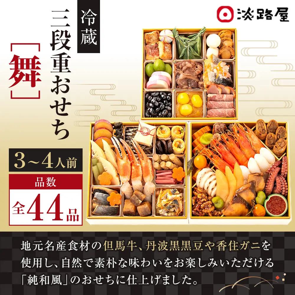 淡路屋 三段重「舞」 おせち