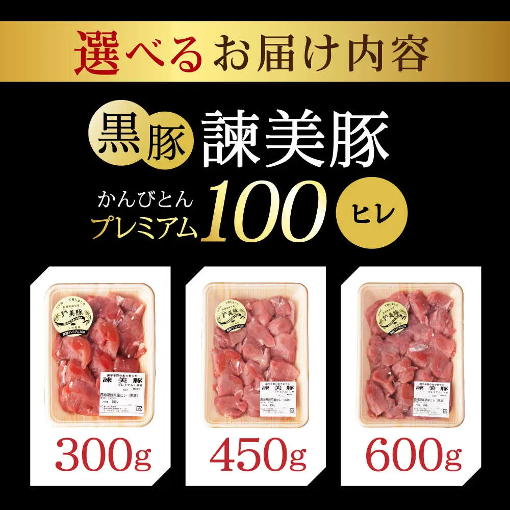 黒豚諫美豚プレミアム100 ヒレカツ用 300g / 豚肉 肉 ヒレ 黒豚 とんかつ トンカツ / 諫早市 / 株式会社土井農場 [AHAD076]