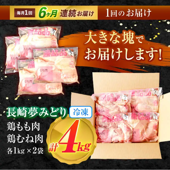 【6回定期便】【長崎県産】長崎夢みどり(鶏もも肉1kg×2P、むね肉1kg×2P・4kgセット) / モモ肉 もも肉 ムネ肉 むね肉 鶏肉 / 諫早市 / 西日本フード株式会社 [AHAV014]