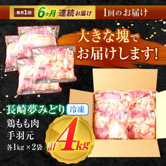 【6回定期便】【長崎県産】長崎夢みどり(鶏もも肉1kg×2P、手羽元1kg×2P・4kgセット) / モモ肉 もも肉 手羽 手羽元 鶏肉 / 諫早市 / 西日本フード株式会社 [AHAV017]