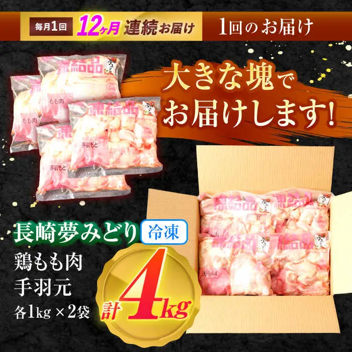 【12回定期便】【長崎県産】長崎夢みどり(鶏もも肉1kg×2P、手羽元1kg×2P・4kgセット) / モモ肉 もも肉 手羽 手羽元 鶏肉 / 諫早市 / 西日本フード株式会社 [AHAV018]