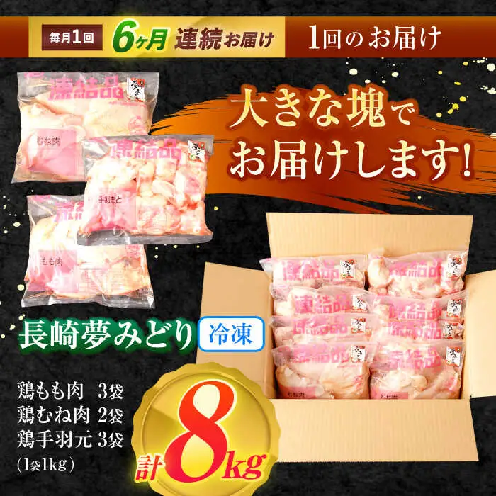 【6回定期便】【長崎県産】長崎夢みどり（鶏もも肉1kg×3P・むね肉1kg×2P・手羽元1kg×3P8kgセット）/ モモ肉 ムネ肉 手羽元 鶏肉 / 諫早市 / 西日本フード株式会社 [AHAV020]
