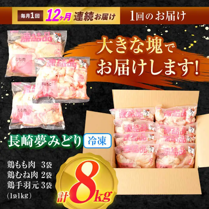 【12回定期便】【長崎県産】長崎夢みどり（鶏もも肉1kg×3P・むね肉1kg×2P・手羽元1kg×3P8kgセット）/ モモ肉 ムネ肉 手羽元 鶏肉 / 諫早市 / 西日本フード株式会社 [AHAV021]