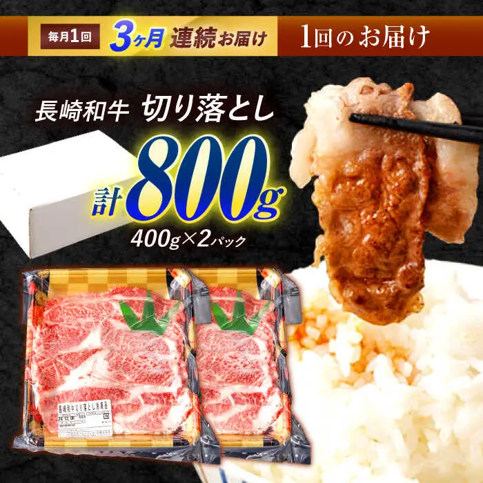 【3回定期便】 長崎和牛 切り落とし 800g（400g×2）肩ロース・モモ・カタ・バラ使用 / 牛肉 ぎゅうにく 肉 和牛 国産牛 切落し?/ 諫早市 / 西日本フード株式会社 [AHAV022]