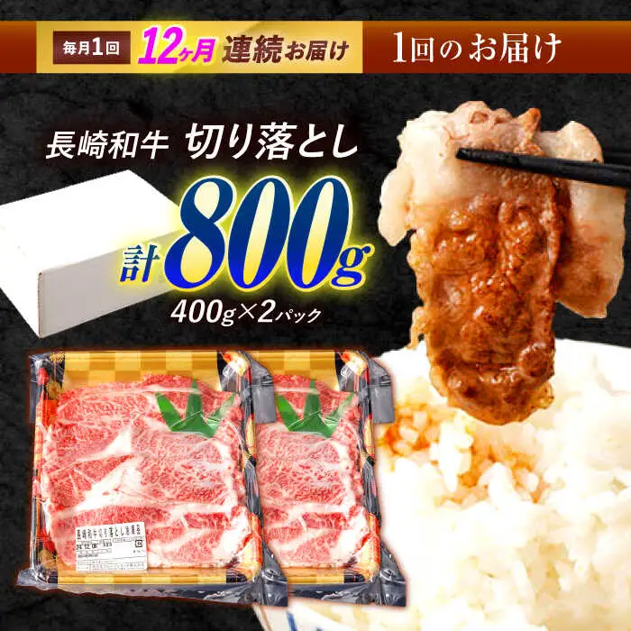 【12回定期便】 長崎和牛 切り落とし 800g（400g×2）肩ロース・モモ・カタ・バラ使用 / 牛肉 ぎゅうにく 肉 和牛 国産牛 切落し?/ 諫早市 / 西日本フード株式会社 [AHAV024]