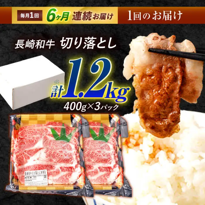 【6回定期便】長崎和牛 切り落とし 1.2kg（400g×3）肩ロース・モモ・カタ・バラ使用 / 牛肉 ぎゅうにく 肉 和牛 国産牛 切落し?/ 諫早市 / 西日本フード株式会社長崎和牛 [AHAV026]