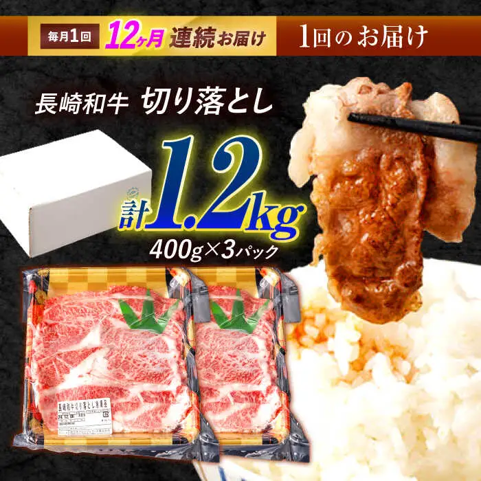 【12回定期便】長崎和牛 切り落とし 1.2kg（400g×3）肩ロース・モモ・カタ・バラ使用 / 牛肉 ぎゅうにく 肉 和牛 国産牛 切落し?/ 諫早市 / 西日本フード株式会社長崎和牛 [AHAV027]
