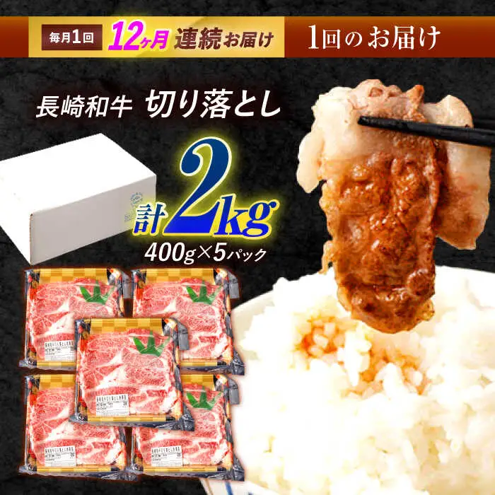 【12回定期便】長崎和牛 切り落とし 2kg（400g×5）肩ロース・モモ・カタ・バラ使用 / 牛肉 ぎゅうにく 肉 和牛 国産牛 切落し?/ 諫早市 / 西日本フード株式会社 [AHAV030]