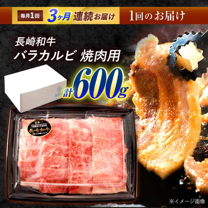 【3回定期便】長崎和牛 バラカルビ 焼肉用 600g / 牛肉 ぎゅうにく 肉 和牛 国産牛 焼き肉 やきにく?/ 諫早市 / 西日本フード株式会社 [AHAV031]