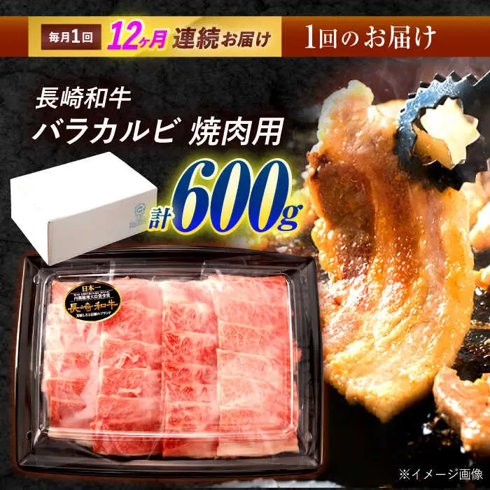 【12回定期便】長崎和牛 バラカルビ 焼肉用 600g / 牛肉 ぎゅうにく 肉 和牛 国産牛 焼き肉 やきにく?/ 諫早市 / 西日本フード株式会社 [AHAV033]