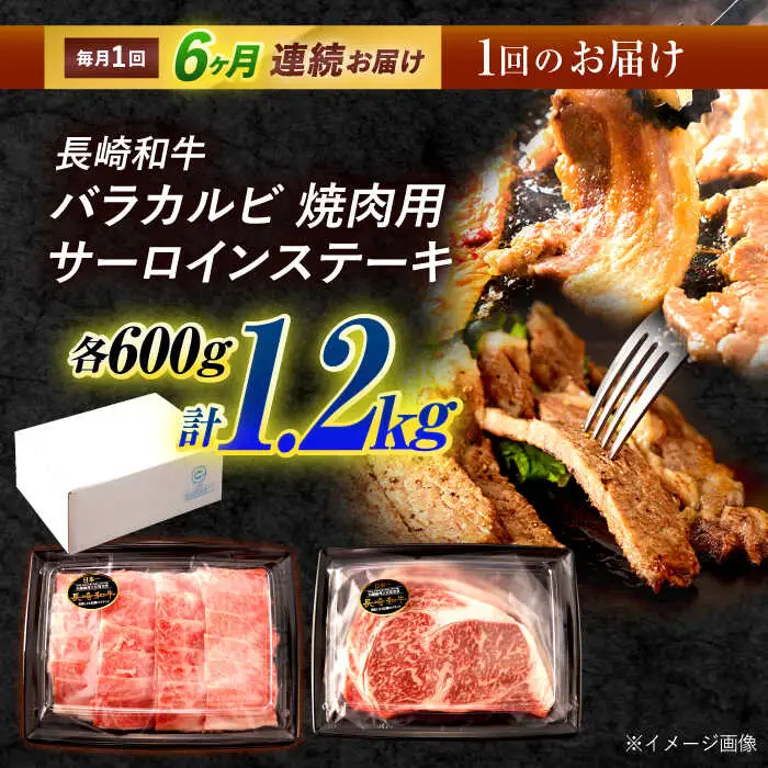 【6回定期便】長崎和牛 ステーキ・焼肉セット 600g×2パック / 牛肉 ぎゅうにく 肉 和牛 国産牛 焼き肉 やきにく ステーキ すてーき / 諫早市 / 西日本フード株式会社 [AHAV035] 20万 200000
