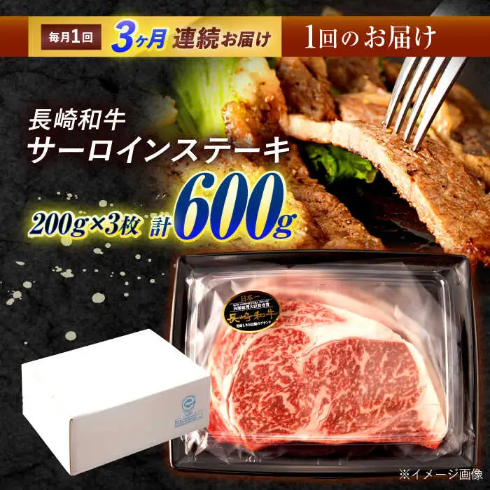 【3回定期便】長崎和牛 サーロインステーキ 600g（200g×3枚）/ 牛肉 ぎゅうにく 肉 和牛 国産牛 サーロイン ステーキ すてーき?/ 諫早市 / 西日本フード株式会社 [AHAV037]