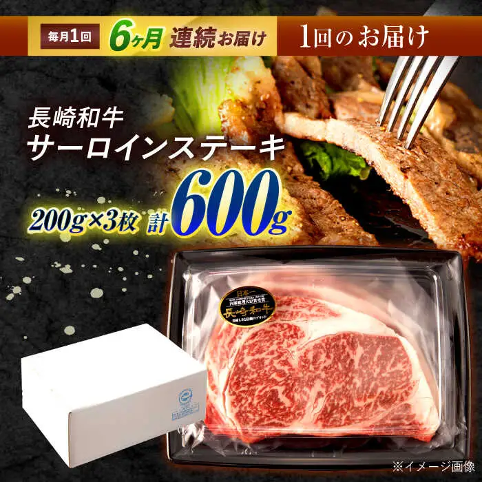 【6回定期便】長崎和牛 サーロインステーキ 600g（200g×3枚）/ 牛肉 ぎゅうにく 肉 和牛 国産牛 サーロイン ステーキ すてーき?/ 諫早市 / 西日本フード株式会社 [AHAV038]