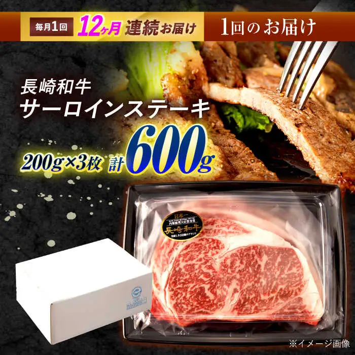 【12回定期便】長崎和牛 サーロインステーキ 600g（200g×3枚）/ 牛肉 ぎゅうにく 肉 和牛 国産牛 サーロイン ステーキ すてーき?/ 諫早市 / 西日本フード株式会社 [AHAV039]