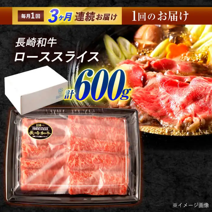 【3回定期便】長崎和牛 ローススライス 600g / 牛肉 ぎゅうにく 肉 和牛 国産牛 すき焼き しゃぶしゃぶ?/ 諫早市 / 西日本フード株式会社 [AHAV040]