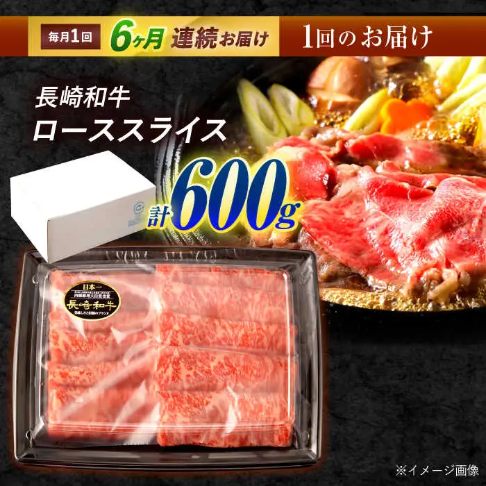 【6回定期便】長崎和牛 ローススライス 600g / 牛肉 ぎゅうにく 肉 和牛 国産牛 すき焼き しゃぶしゃぶ?/ 諫早市 / 西日本フード株式会社 [AHAV041]
