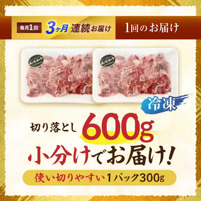 【3回定期便】長崎和牛 切落し 300g×2パック / 長崎和牛 切落し 和牛 国産牛 牛肉 / 諫早市 / 有限会社長崎フードサービス [AHDD006]